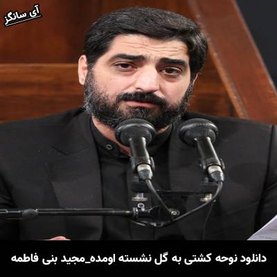 دانلود آهنگ کشتی به گل نشسته اومده مجید بنی فاطمه 